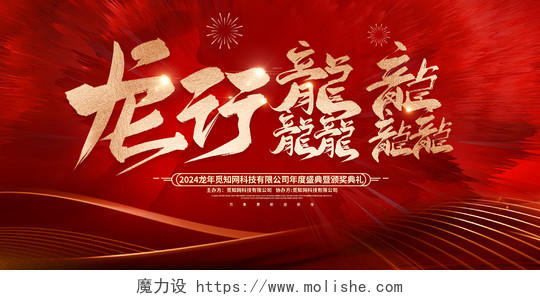 红色大气2024龙行龘龘龙年年会会议舞台背景展板新年